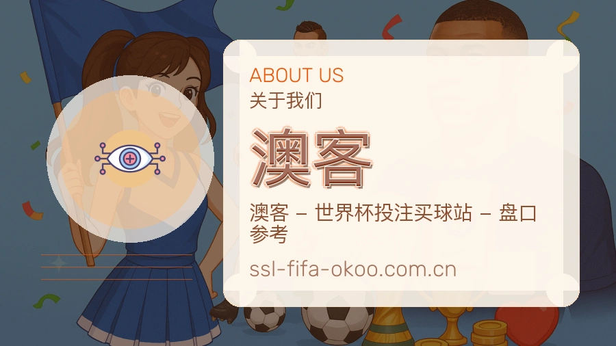 澳客体育互动服务说明
